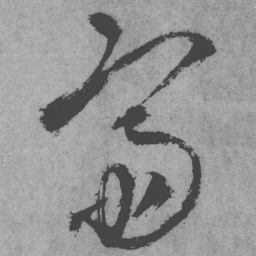 王铎斋书法图片