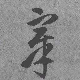 王铎章书法图片