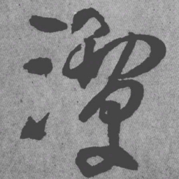 王铎潭书法图片