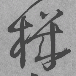 王铎机书法图片