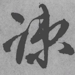王铎疏书法图片