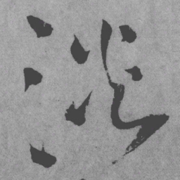 王铎淡书法图片