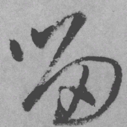 王铎留书法图片