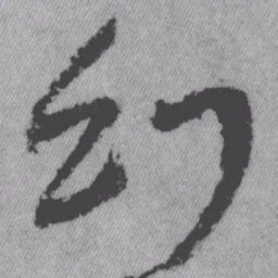 王铎幻书法图片