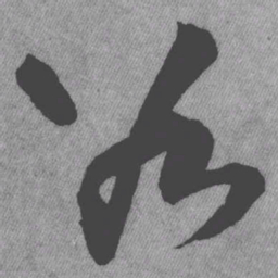 王铎谷书法图片