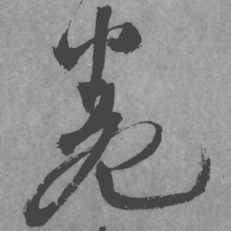 王铎卷书法图片