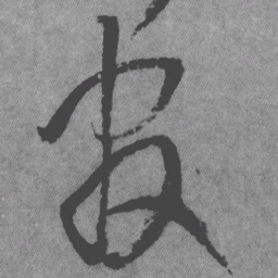 王铎官书法图片