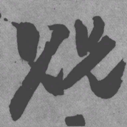 王铎贶书法图片