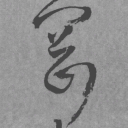 王铎冈书法图片