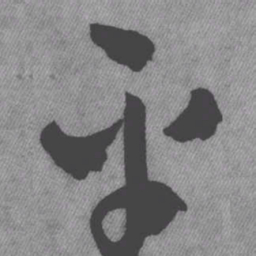 王铎平书法图片