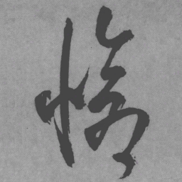 王铎怆书法图片