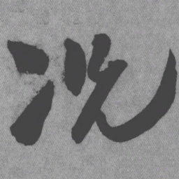 王铎况书法图片
