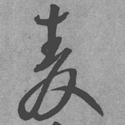 王铎麦书法图片
