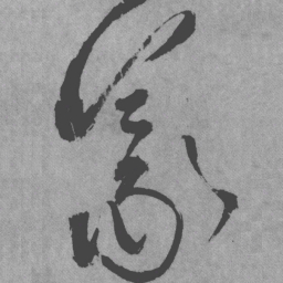 王铎义书法图片