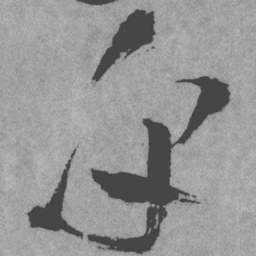 王铎乎书法图片