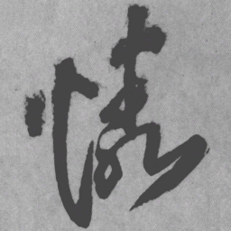 王铎怜书法图片