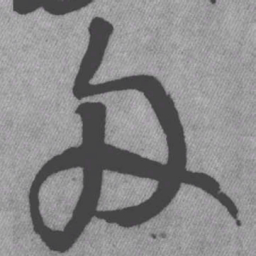 王铎舟书法图片