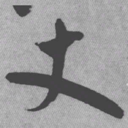 王铎丈书法图片