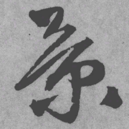 王铎景书法图片