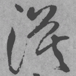 王铎漠书法图片