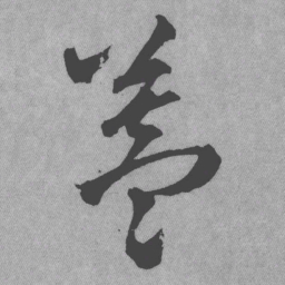 王铎盖书法图片