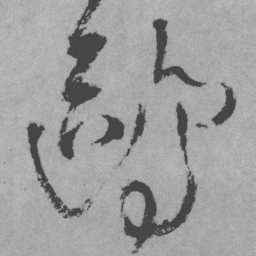 王铎鸥书法图片