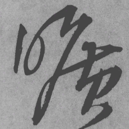 王铎旷书法图片