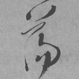 王铎荡书法图片
