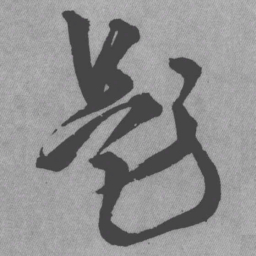王铎题书法图片