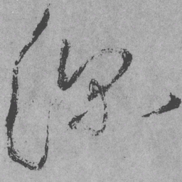 王铎深书法图片