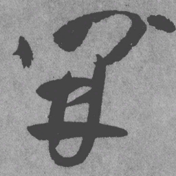 王铎开书法图片