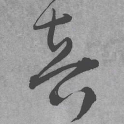 王铎音书法图片