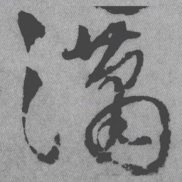 王铎潇书法图片