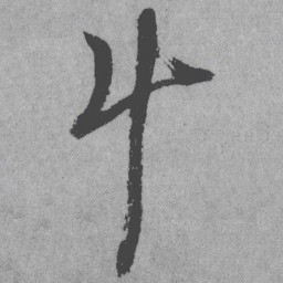 王铎斗书法图片