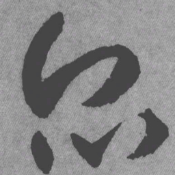 王铎众书法图片