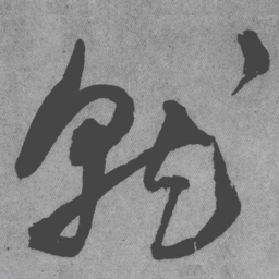王铎就书法图片