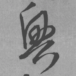 王铎兴书法图片