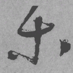 王铎木书法图片