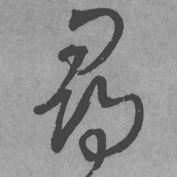王铎寻书法图片