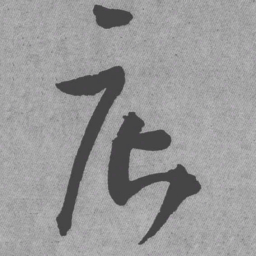 王铎店书法图片