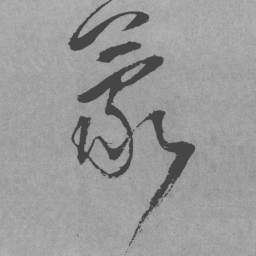 王铎蒙书法图片