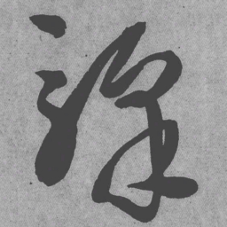 王铎驿书法图片