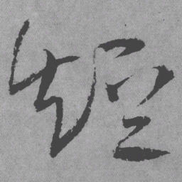 王铎短书法图片