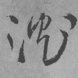 王铎沉书法图片