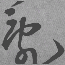 王铎乱书法图片
