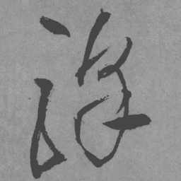 王铎驿书法图片