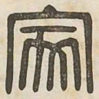 家书法图片