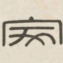 家书法图片