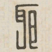 邪书法图片