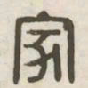 家书法图片